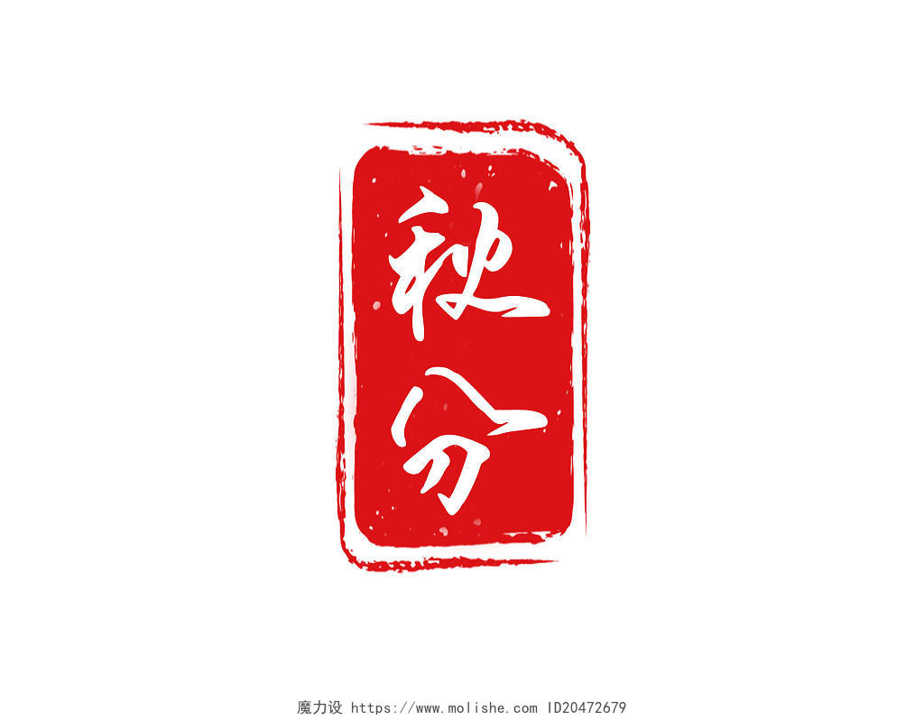 红色秋分印章二十四节气传统节气